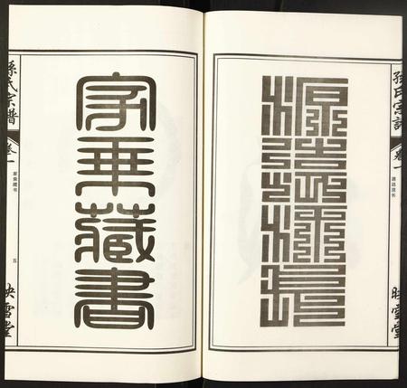 安徽孙氏族谱-孙氏宗谱.pdf电子版插图5