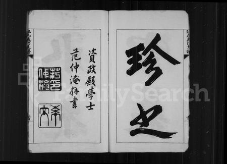 安徽汪氏族谱-汪氏义门支谱 [10卷].pdf电子版插图5