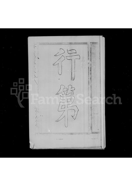 福建姜氏族谱-金门后浦姜氏家乘.pdf电子版插图5 福建姜氏族谱-金门后浦姜氏家乘.pdf电子版插图5