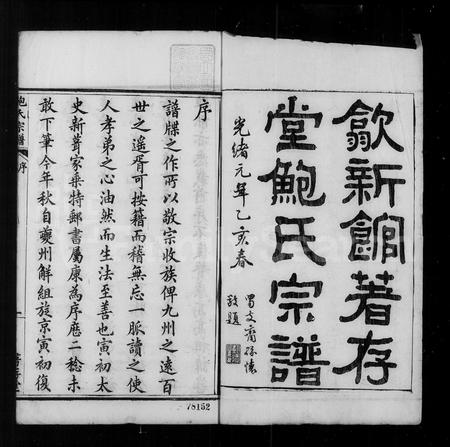 安徽鲍氏族谱-歙新馆鲍氏着存堂宗谱 [16卷].pdf电子版插图5