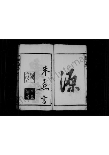 安徽任氏族谱-任氏族谱 [6卷].pdf电子版插图5