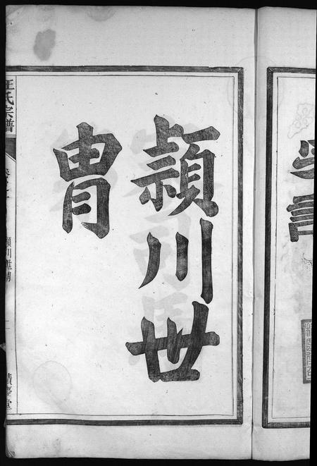 安徽汪氏族谱-岱川汪氏宗谱 [4卷].pdf电子版插图5