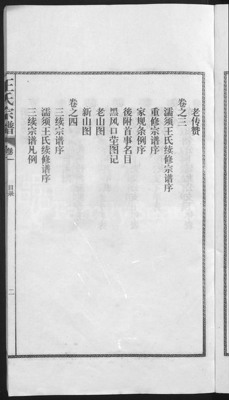 安徽王氏族谱-儒须王氏宗谱 [18卷].pdf电子版插图5