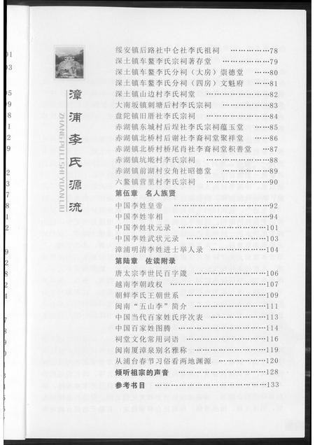 福建李氏族谱-漳浦李氏源流.pdf电子版插图5 福建李氏族谱-漳浦李氏源流.pdf电子版插图5