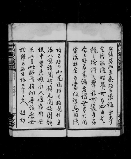 江西张氏族谱-萍西张氏族谱 [5卷,首2卷].pdf电子版插图5