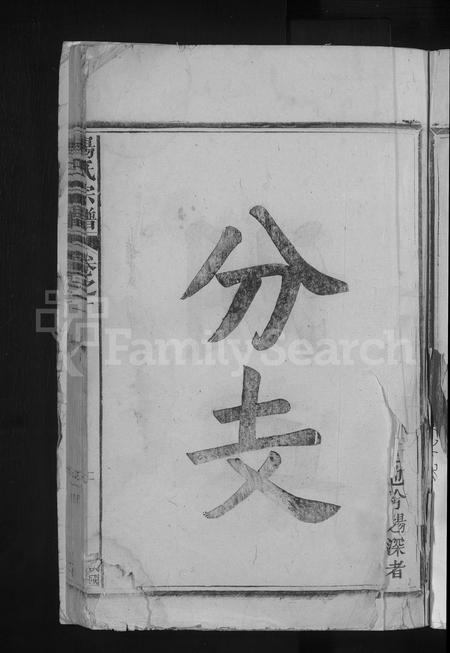 江西杨氏族谱-杨氏宗谱 [3卷].pdf电子版插图5
