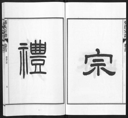 安徽张氏族谱-张氏宗谱[9卷首末各1卷].pdf电子版插图5