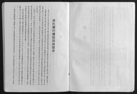 福建林氏族谱-林氏藩衍迁徙渊源谱.pdf电子版插图5 福建林氏族谱-林氏藩衍迁徙渊源谱.pdf电子版插图5