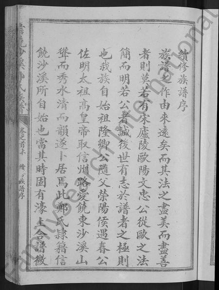 江西郑氏族谱-信饶沙溪郑氏贞房支谱.pdf电子版插图5