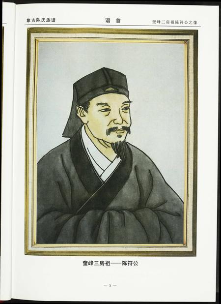 福建陈氏族谱-象吉陈氏族谱.pdf电子版插图5 福建陈氏族谱-象吉陈氏族谱.pdf电子版插图5