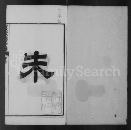 安徽朱氏族谱-泾川张香都朱氏续修支谱 [36卷,首末各1卷].pdf电子版插图5