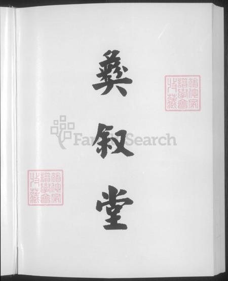 浙江省绍兴诸暨市暨阳街道孙氏彝叙堂族谱-暨阳渔橹.孙宗家谱.pdf电子版插图5