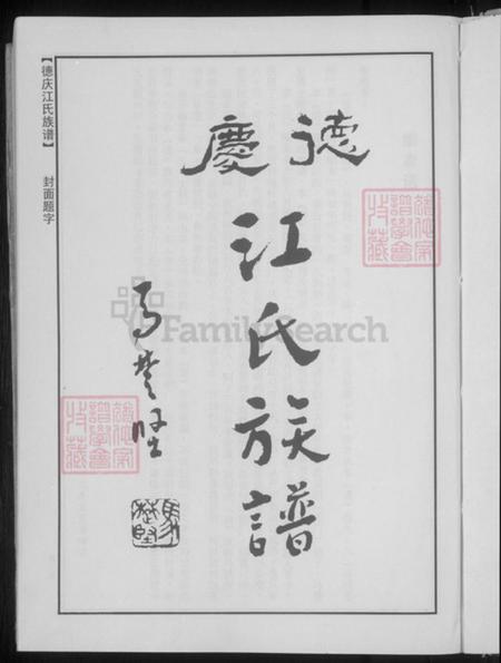 广东省肇庆市德庆县江氏族谱-德庆江氏族谱.pdf电子版插图5