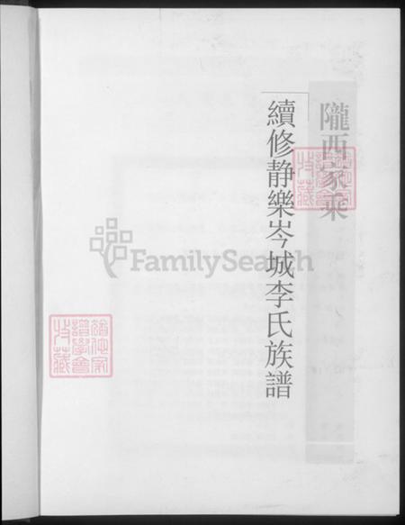山西省忻州市静乐县李氏陇西堂族谱-陇西家乘续修静乐岑城李氏族谱.pdf电子版插图5