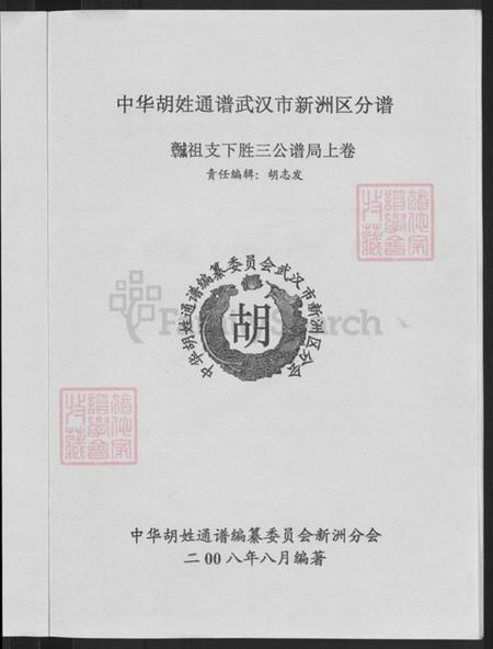 湖北省武汉市新洲区胡氏安定堂族谱-中华胡姓通谱.新洲分谱.pdf电子版插图5 湖北省武汉市新洲区胡氏安定堂族谱-中华胡姓通谱.新洲分谱.pdf电子版插图5
