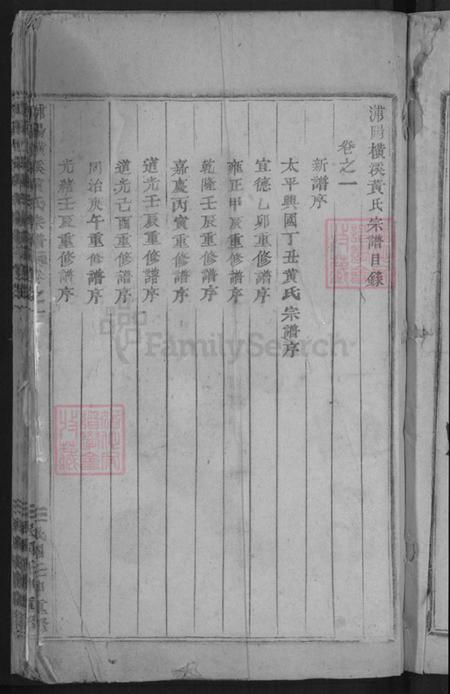 浙江省金华市浦江县黄宅镇黄氏族谱-浦阳横溪黄氏宗谱.pdf电子版插图5 浙江省金华市浦江县黄宅镇黄氏族谱-浦阳横溪黄氏宗谱.pdf电子版插图5