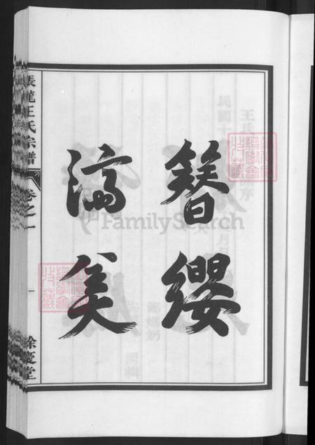 浙江省金华市兰溪市黄店镇王氏余庆堂族谱-张龙王氏宗谱.pdf电子版插图5 浙江省金华市兰溪市黄店镇王氏余庆堂族谱-张龙王氏宗谱.pdf电子版插图5