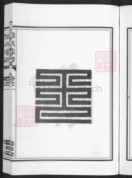 浙江省金华市兰溪市黄店镇徐氏崇正堂族谱-徐氏宗谱.pdf电子版插图5