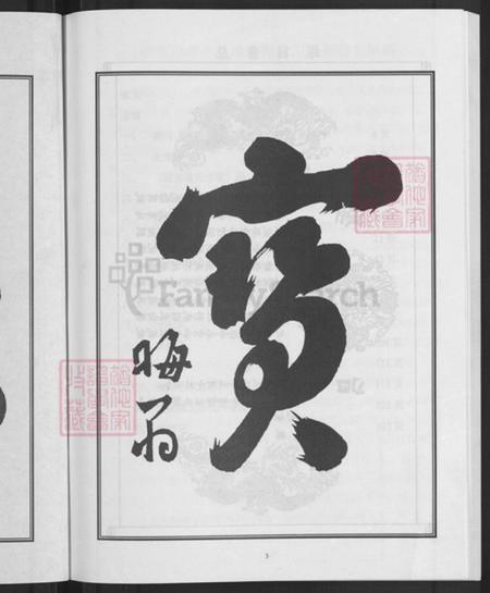 浙江省金华市兰溪市钟氏族谱-颍川郡渡溪钟氏宗谱.pdf电子版插图5