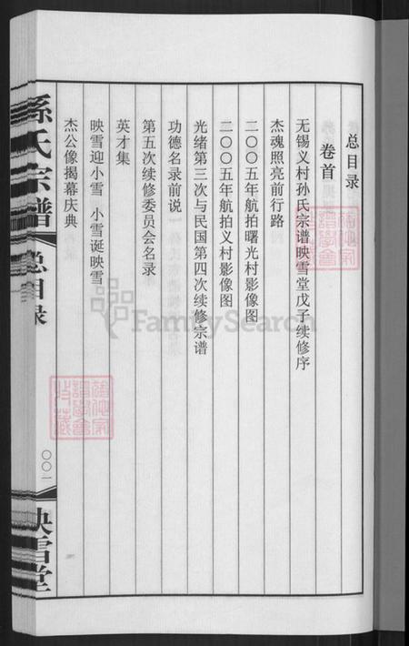 江苏省无锡市惠山区玉祁街道孙氏映雪堂族谱-孙氏宗谱.pdf电子版插图5 江苏省无锡市惠山区玉祁街道孙氏映雪堂族谱-孙氏宗谱.pdf电子版插图5