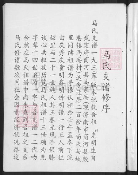 山东省潍坊市青州市庙子镇马氏族谱-马氏支谱.pdf电子版插图5 山东省潍坊市青州市庙子镇马氏族谱-马氏支谱.pdf电子版插图5