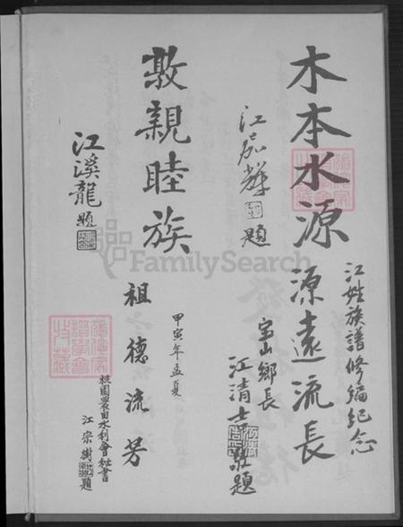 福建省龙岩市永定区高头乡江氏济阳堂族谱-江氏大族谱.pdf电子版插图5