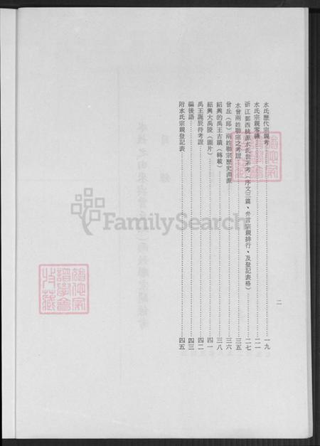 浙江省宁波市鄞州区水氏族谱-水氏世系考.pdf电子版插图5
