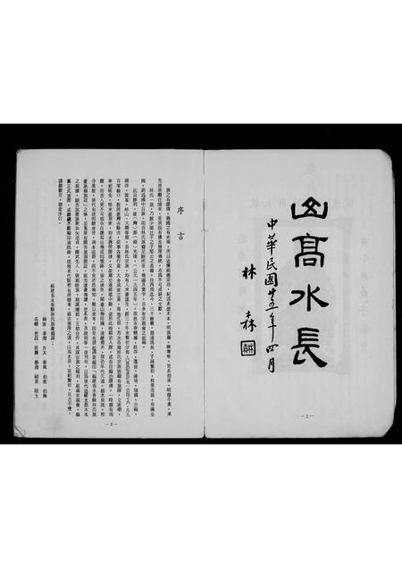 福建林氏族谱-褔建永春林氏旅台族志.pdf电子版插图5