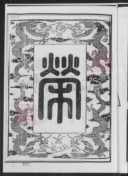 江苏省盐城市建湖县冈西镇祁氏谦枳堂族谱-西吉分支祁氏家谱.pdf电子版插图5 江苏省盐城市建湖县冈西镇祁氏谦枳堂族谱-西吉分支祁氏家谱.pdf电子版插图5