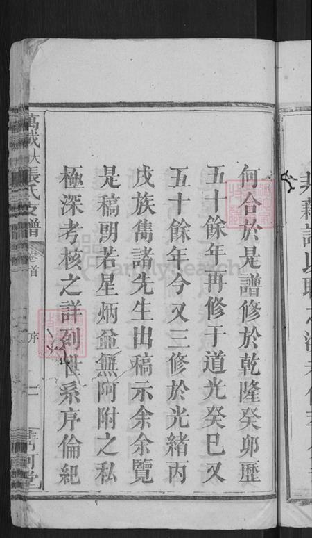 江西省宜春市万载县高村镇张氏清河堂族谱-万载大坳张氏支谱.pdf电子版插图5 江西省宜春市万载县高村镇张氏清河堂族谱-万载大坳张氏支谱.pdf电子版插图5