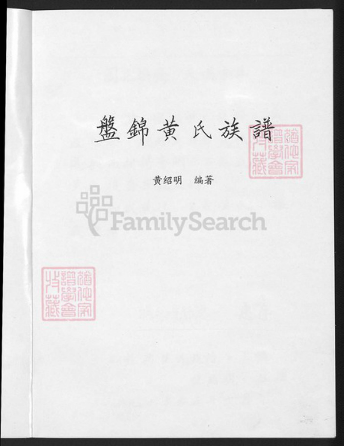 辽宁省盘锦大洼区黄氏族谱-盘锦黄氏族谱.pdf电子版插图5
