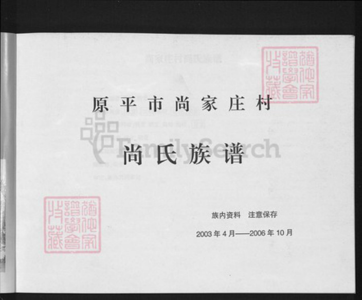 山西省忻州市原平市解村乡尚氏族谱-尚氏族谱.pdf电子版插图5