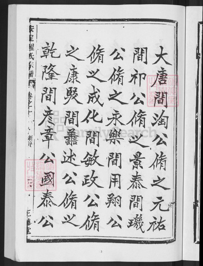 浙江省杭州市淳安县县梓桐镇程氏三德堂族谱-安定程氏宗谱.pdf电子版插图5 浙江省杭州市淳安县县梓桐镇程氏三德堂族谱-安定程氏宗谱.pdf电子版插图5