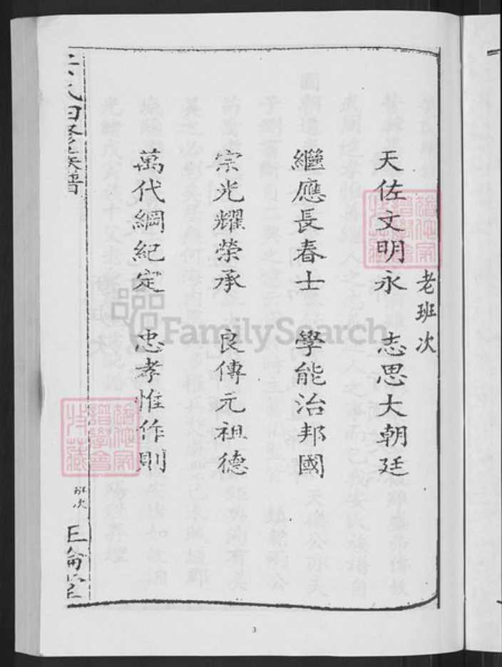 湖南省邵阳市新邵县坪上镇安氏正伦堂族谱-安氏四修族谱.pdf电子版插图5 湖南省邵阳市新邵县坪上镇安氏正伦堂族谱-安氏四修族谱.pdf电子版插图5