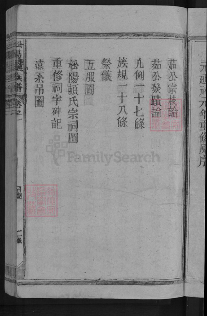 江西省赣州市章贡区赣江街道赖氏明禋堂族谱-松阳姬姓赖氏族谱.pdf电子版插图5 江西省赣州市章贡区赣江街道赖氏明禋堂族谱-松阳姬姓赖氏族谱.pdf电子版插图5