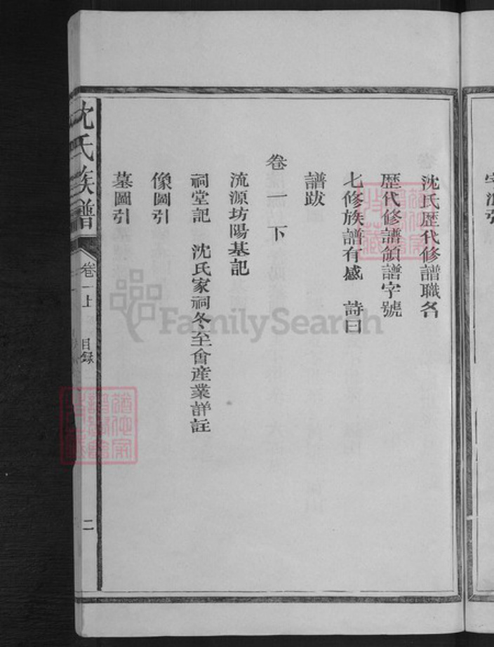 福建省三明市建宁县黄芳乡沈氏姚集锦堂族谱-沈氏宗谱.pdf电子版插图5 福建省三明市建宁县黄芳乡沈氏姚集锦堂族谱-沈氏宗谱.pdf电子版插图5