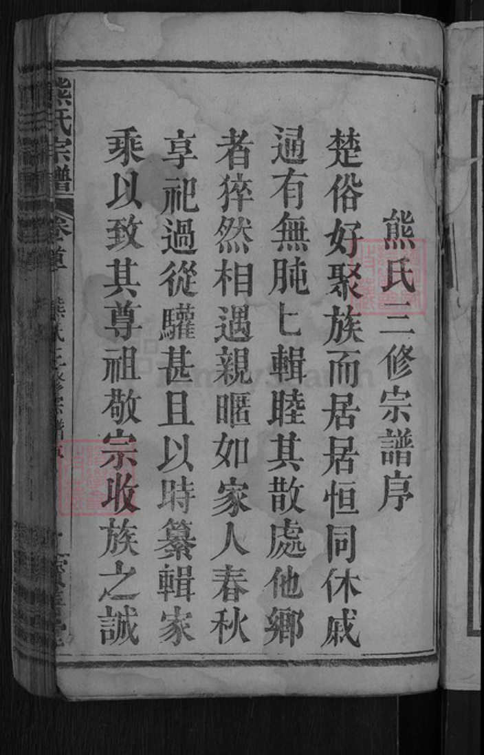 湖北省黄冈市团风县但店镇熊氏宝善堂族谱-熊氏举分宗谱.pdf电子版插图5 湖北省黄冈市团风县但店镇熊氏宝善堂族谱-熊氏举分宗谱.pdf电子版插图5