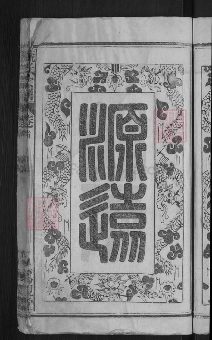 江西省赣州市南康区饶氏笃亲堂族谱-饶氏宗谱.pdf电子版插图5 江西省赣州市南康区饶氏笃亲堂族谱-饶氏宗谱.pdf电子版插图5