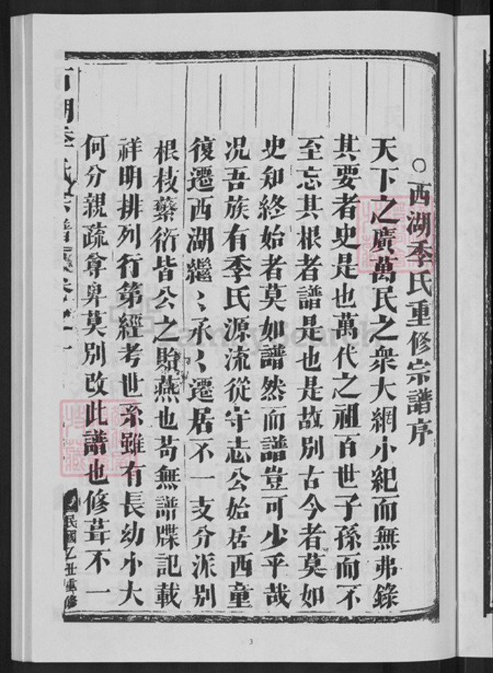 浙江省杭州市西湖区季氏族谱-西湖季氏宗谱.pdf电子版插图5 浙江省杭州市西湖区季氏族谱-西湖季氏宗谱.pdf电子版插图5