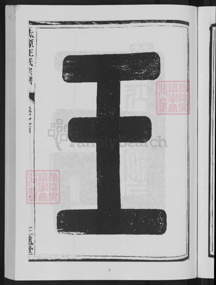 浙江省杭州市淳安县县威坪镇王氏三槐堂族谱-太原王氏宗谱.pdf电子版插图5 浙江省杭州市淳安县县威坪镇王氏三槐堂族谱-太原王氏宗谱.pdf电子版插图5