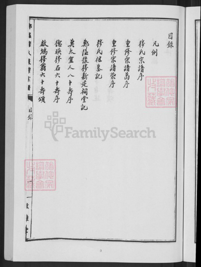 浙江省宁波市鄞州区穆氏敦睦堂族谱-郑隘穆氏后穆宗谱.pdf电子版插图5