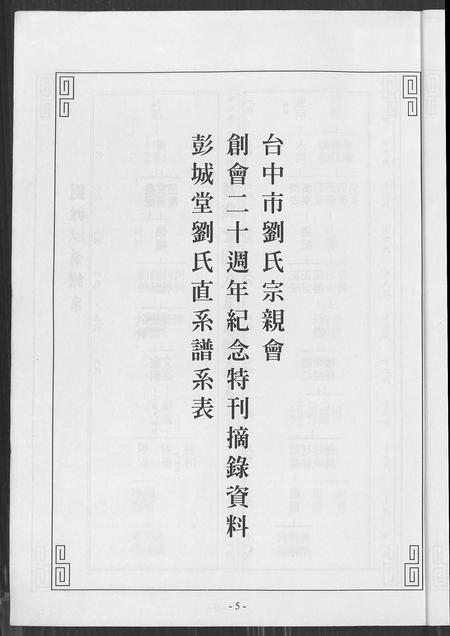 福建刘氏族谱-刘氏世系族谱.pdf电子版插图5