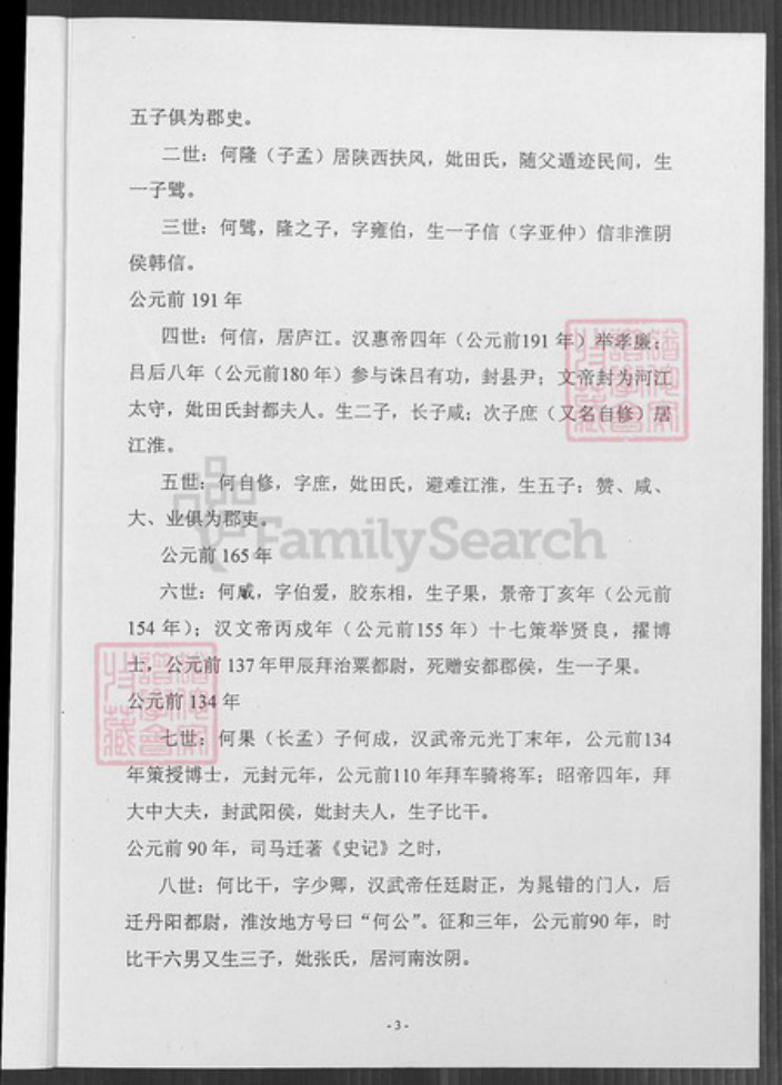 福建省泉州市惠安县洛阳镇何氏族谱-论何氏始祖传承.pdf电子版插图5 福建省泉州市惠安县洛阳镇何氏族谱-论何氏始祖传承.pdf电子版插图5