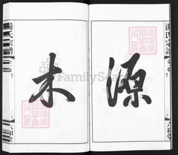 江苏省常州市金坛区汤氏六和堂族谱-殷庄汤氏宗谱下汤支谱.pdf电子版插图5