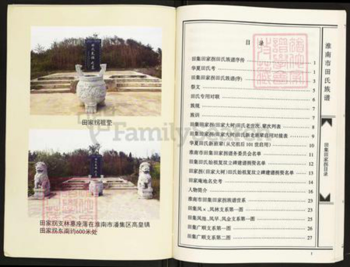 安徽省淮南市潘集区田氏怀忍堂族谱-淮南市田集田家拐田氏族谱.pdf电子版插图5 安徽省淮南市潘集区田氏怀忍堂族谱-淮南市田集田家拐田氏族谱.pdf电子版插图5