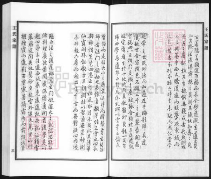 河北省沧州黄骅市旧城镇王氏族谱-王氏家谱.pdf电子版插图5 河北省沧州黄骅市旧城镇王氏族谱-王氏家谱.pdf电子版插图5