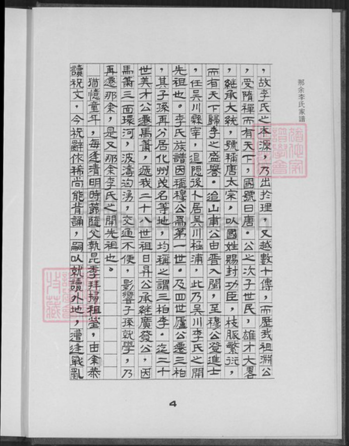 广东省湛江市吴川市塘尾街道李氏族谱-那余李氏家谱.pdf电子版插图5 广东省湛江市吴川市塘尾街道李氏族谱-那余李氏家谱.pdf电子版插图5
