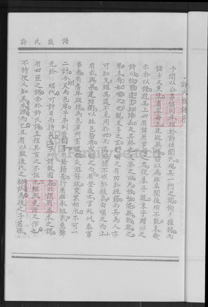 福建省厦门市翔安区新店镇许氏族谱-翔安区新店镇东界村许氏族谱.pdf电子版插图5