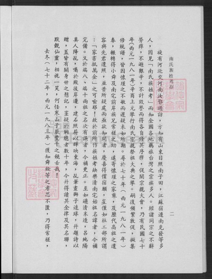 浙江省温州市乐清市南氏族谱-南氏族姓考存.浙江省乐清县南宅南怀瑾先生家乘世系.pdf电子版插图5