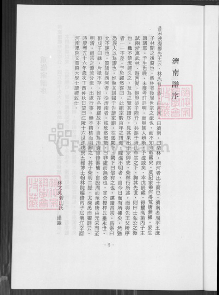 广东省梅州市蕉岭县广东省梅州市蕉岭县蓝坊镇林氏济南堂族谱-林氏族谱序.pdf电子版插图5